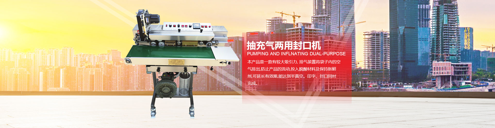 煙臺俞氏包裝機械，抽充兩用封口機專業生產廠家！